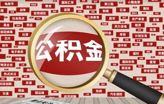 河源公积金封存取（住房公积金封存提取流程）