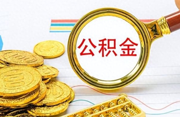 河源离职一个月能取公积金吗（住房公积金交了一个月离职了可以提取码）